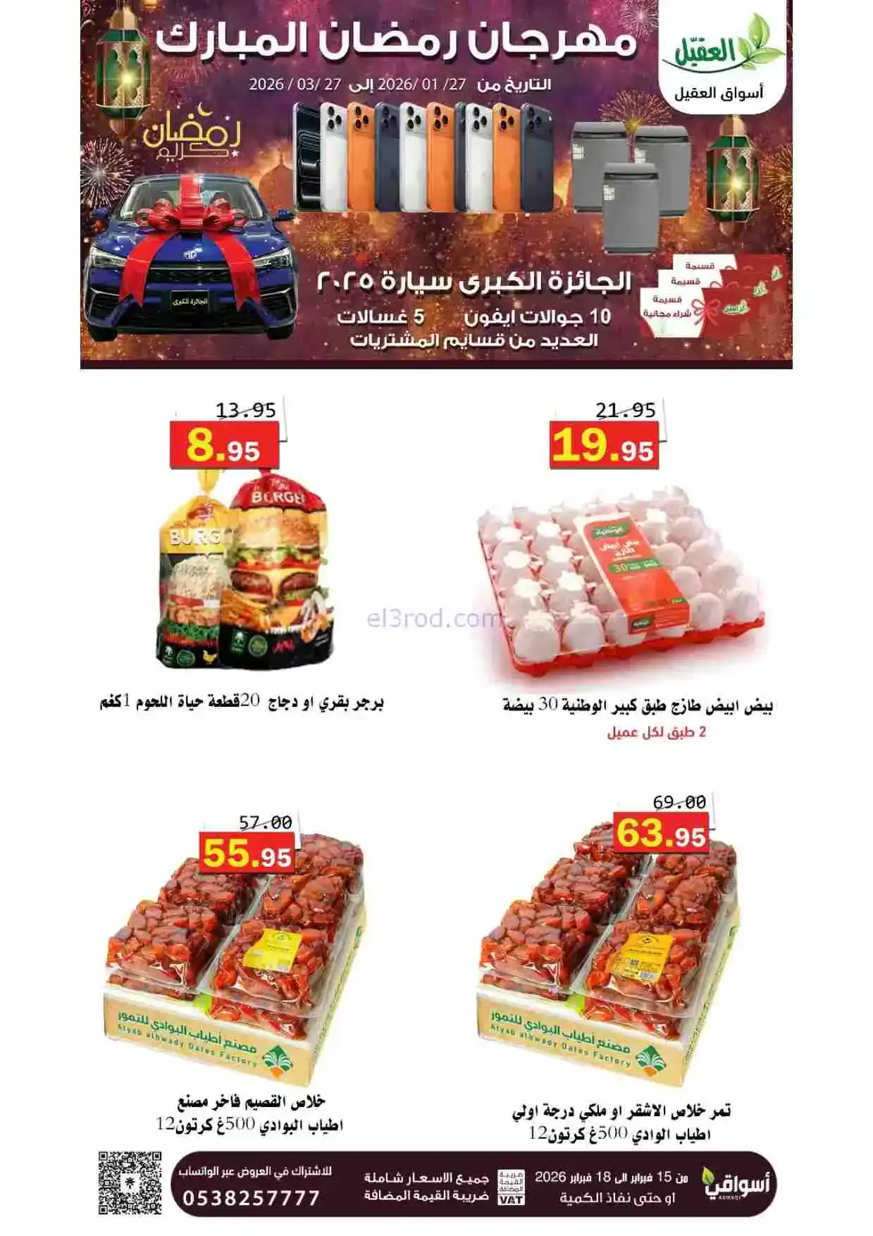 عروض أسواق العقيل السعودية|15 حتى 18-2-2026