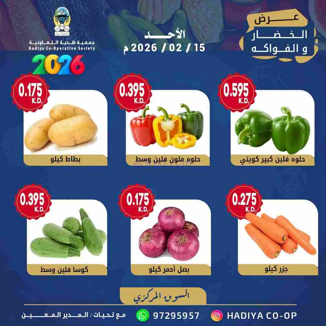 عروض جمعية هدية التعاونية|15-2-2026