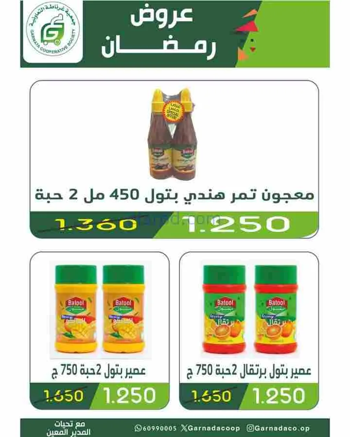 عروض جمعية غرناطة التعاونية|رمضان|حتى 28-2-2026