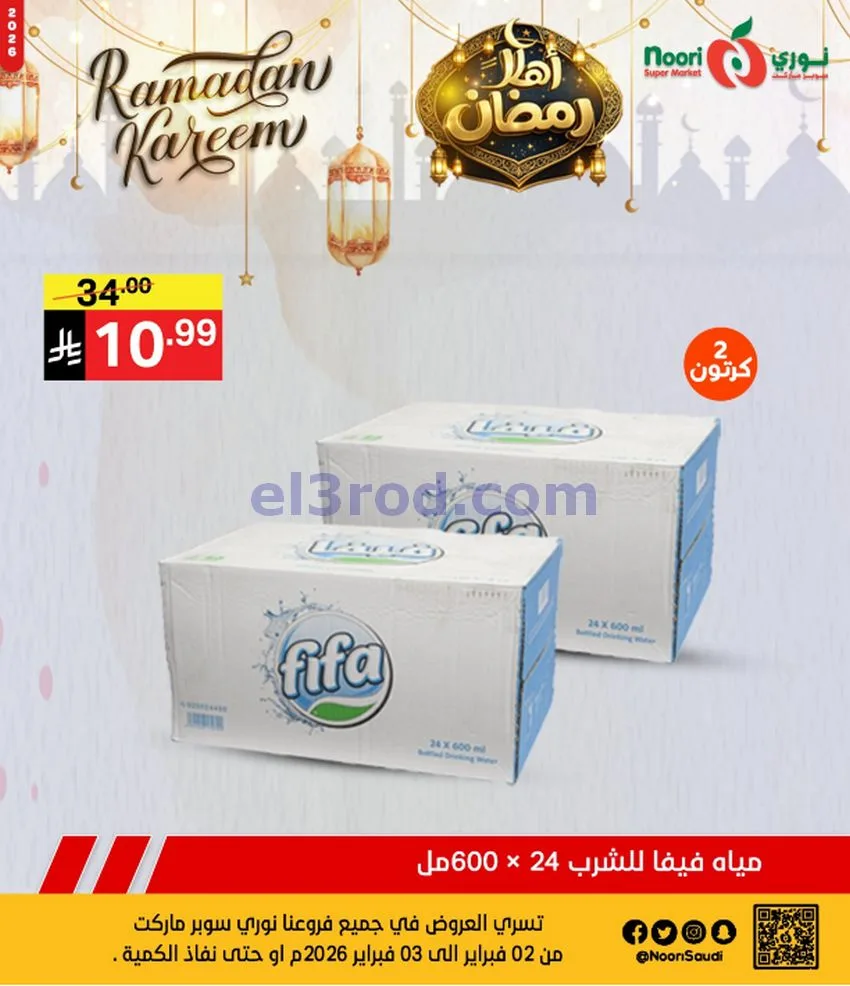 عروض نوري سوبرماركت السعودية|3-2-2026