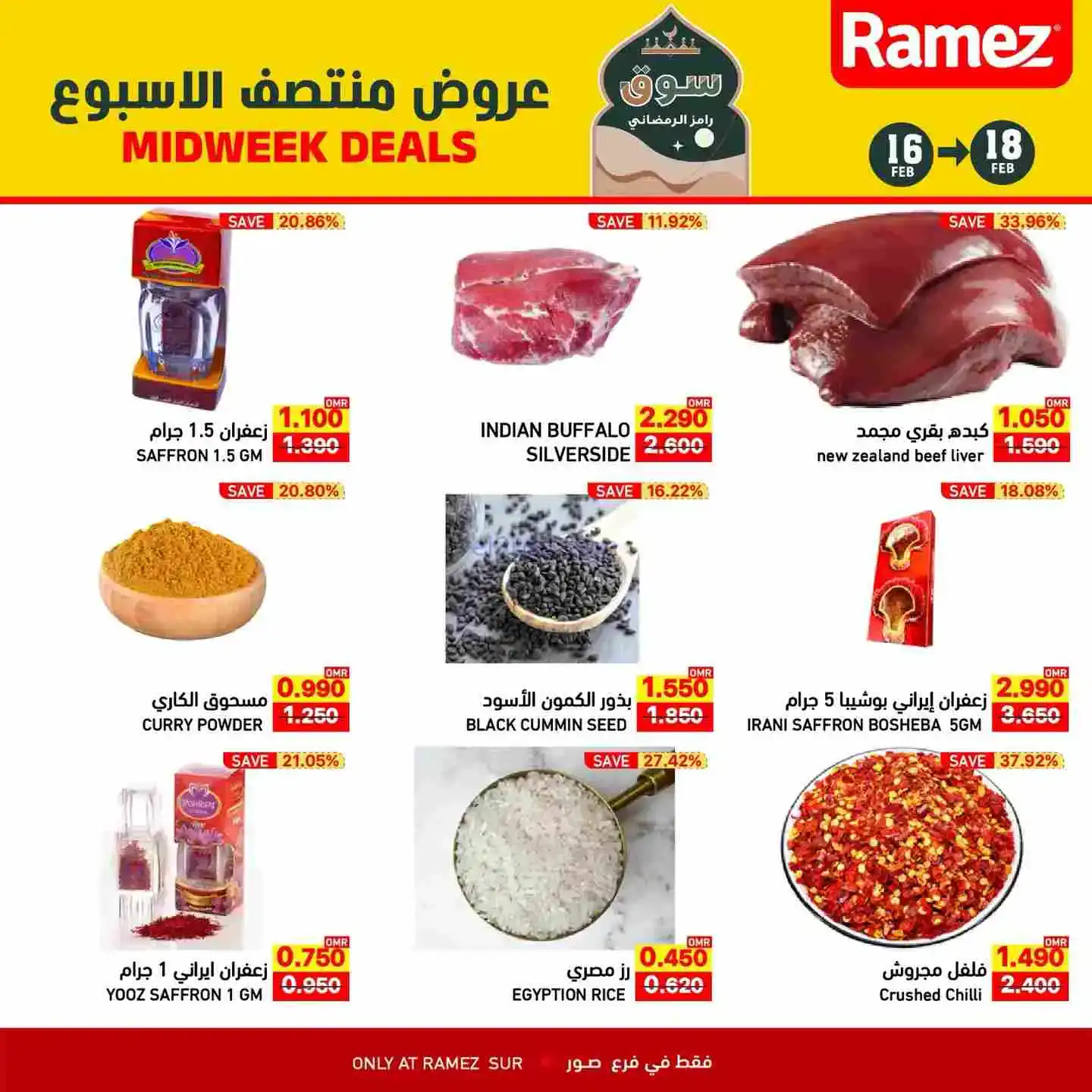 عروض اسواق رامز صور عمان|16 حتى 18-2-2026