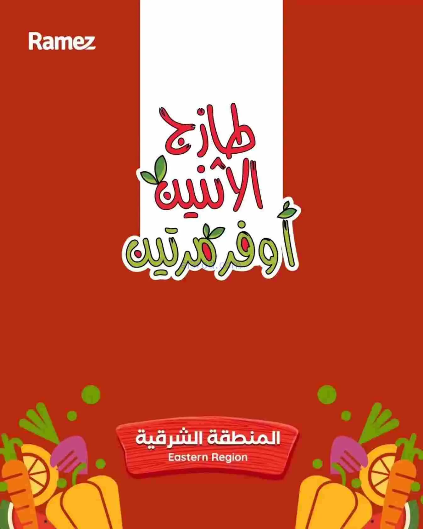 عروض رامز المنطقة الشرقية|الاثنين|16-2-2026
