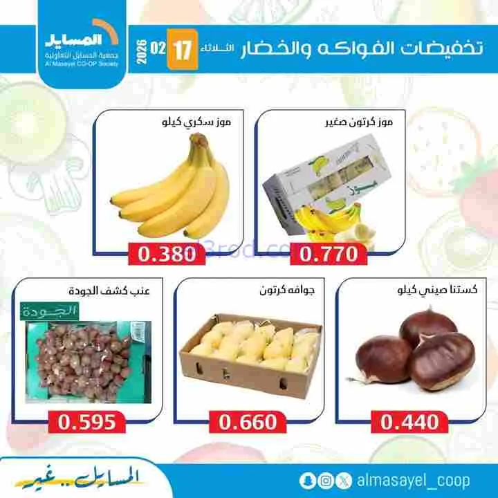 عروض جمعية المسايل التعاونية|17-2-2026
