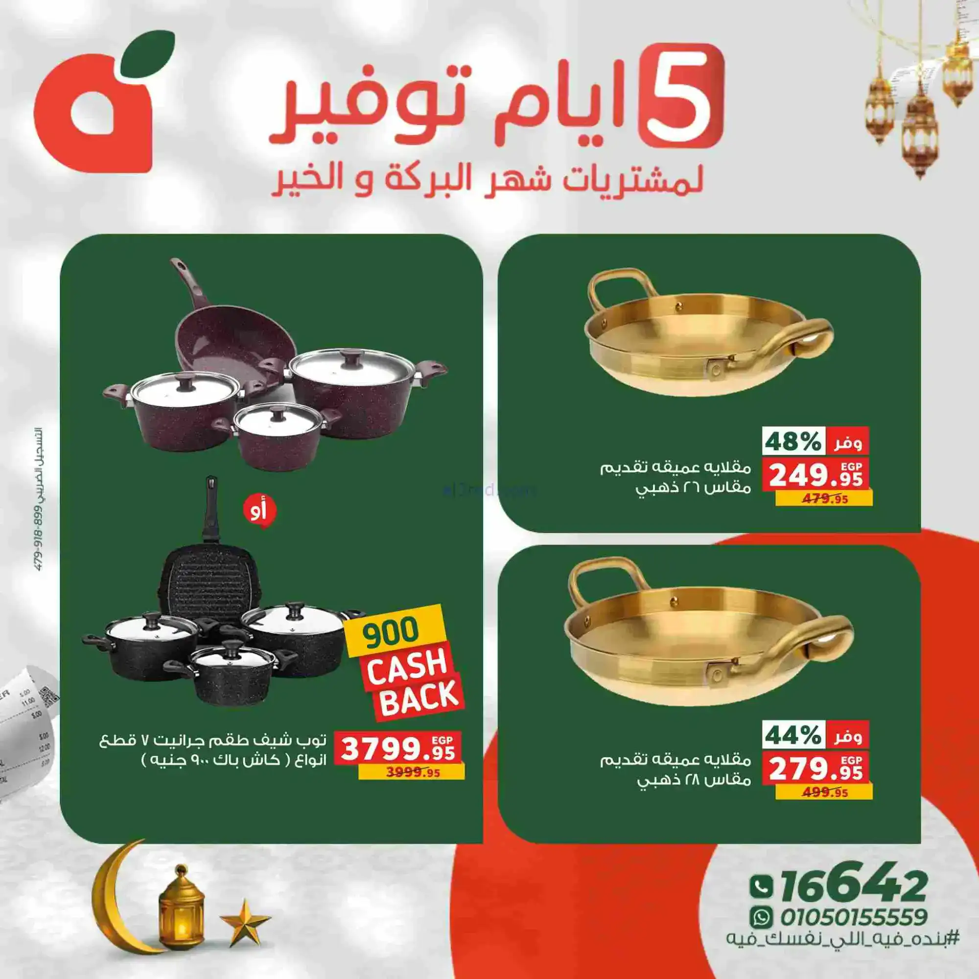عروض بنده مصر|شهر البركة والخير|17 حتى 21-2-2026