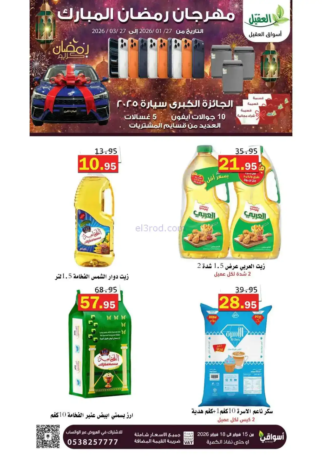 عروض أسواق العقيل السعودية|حتى 18-2-2026