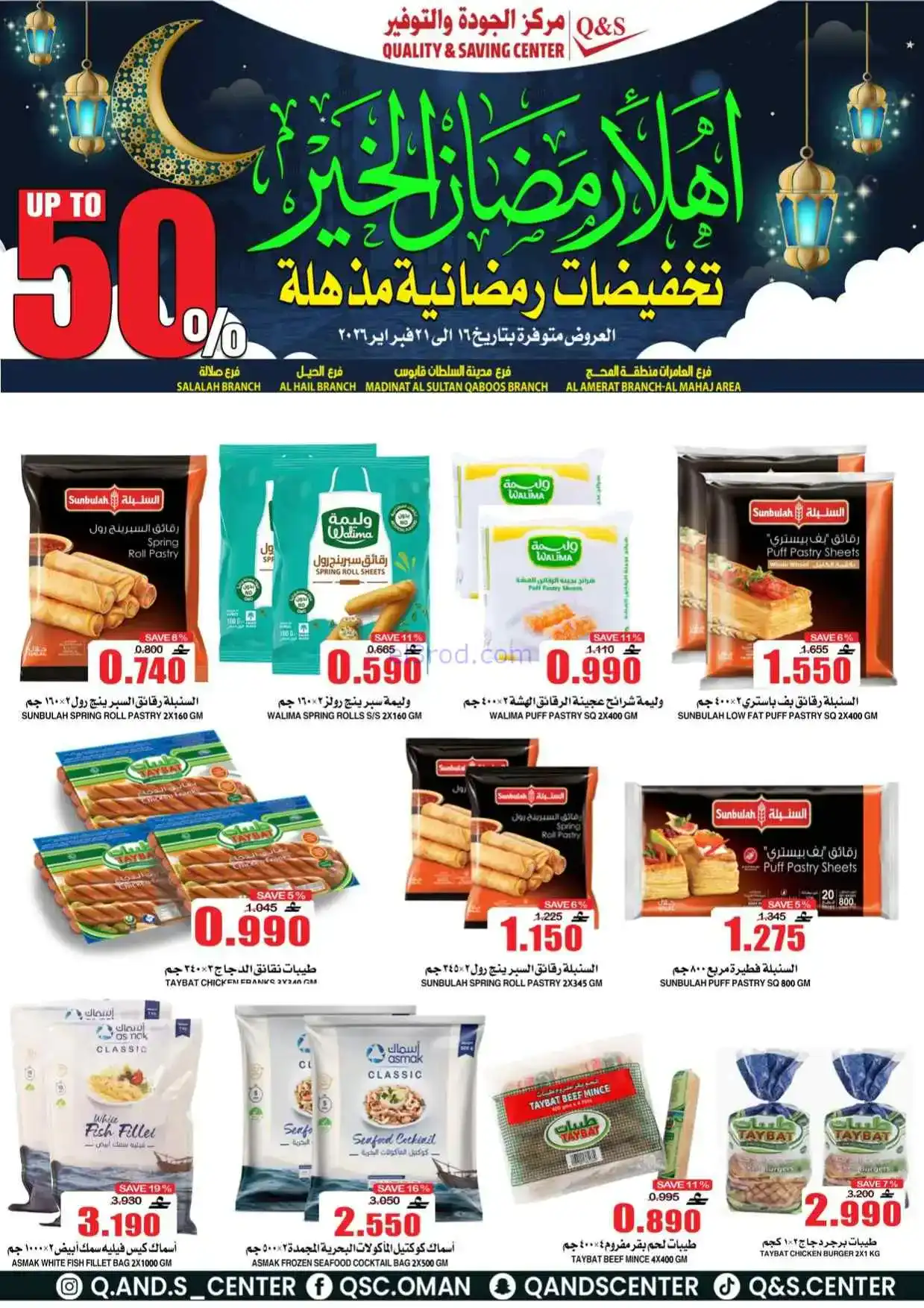 عروض مركز الجودة والتوفير|رمضان|حتى 21-2-2026