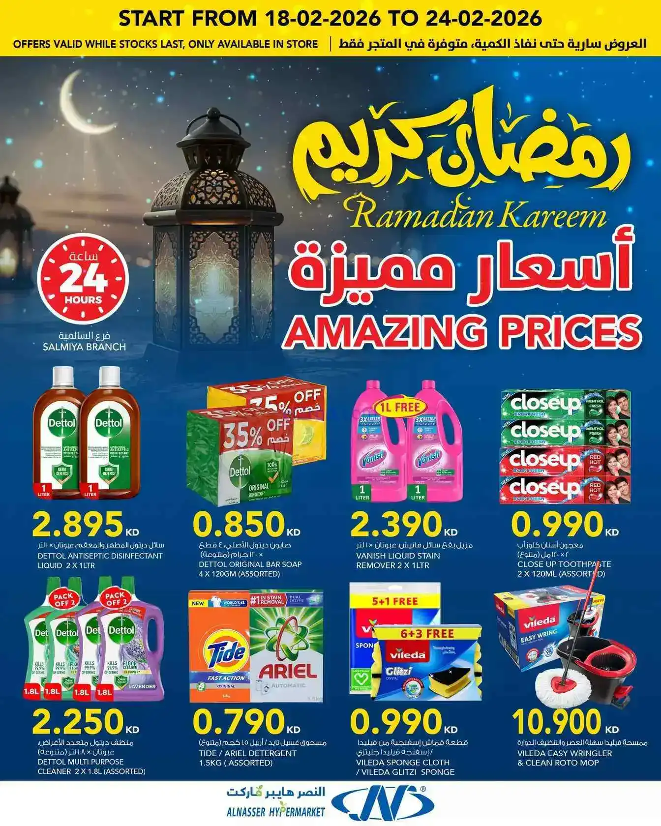 عروض النصر هايبرماركت الكويت|رمضان|حتى 24-2-2026