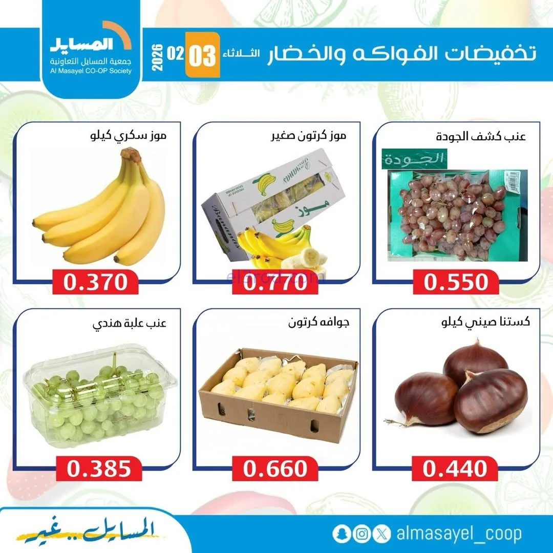 عروض جمعية المسايل التعاونية|3-2-2026