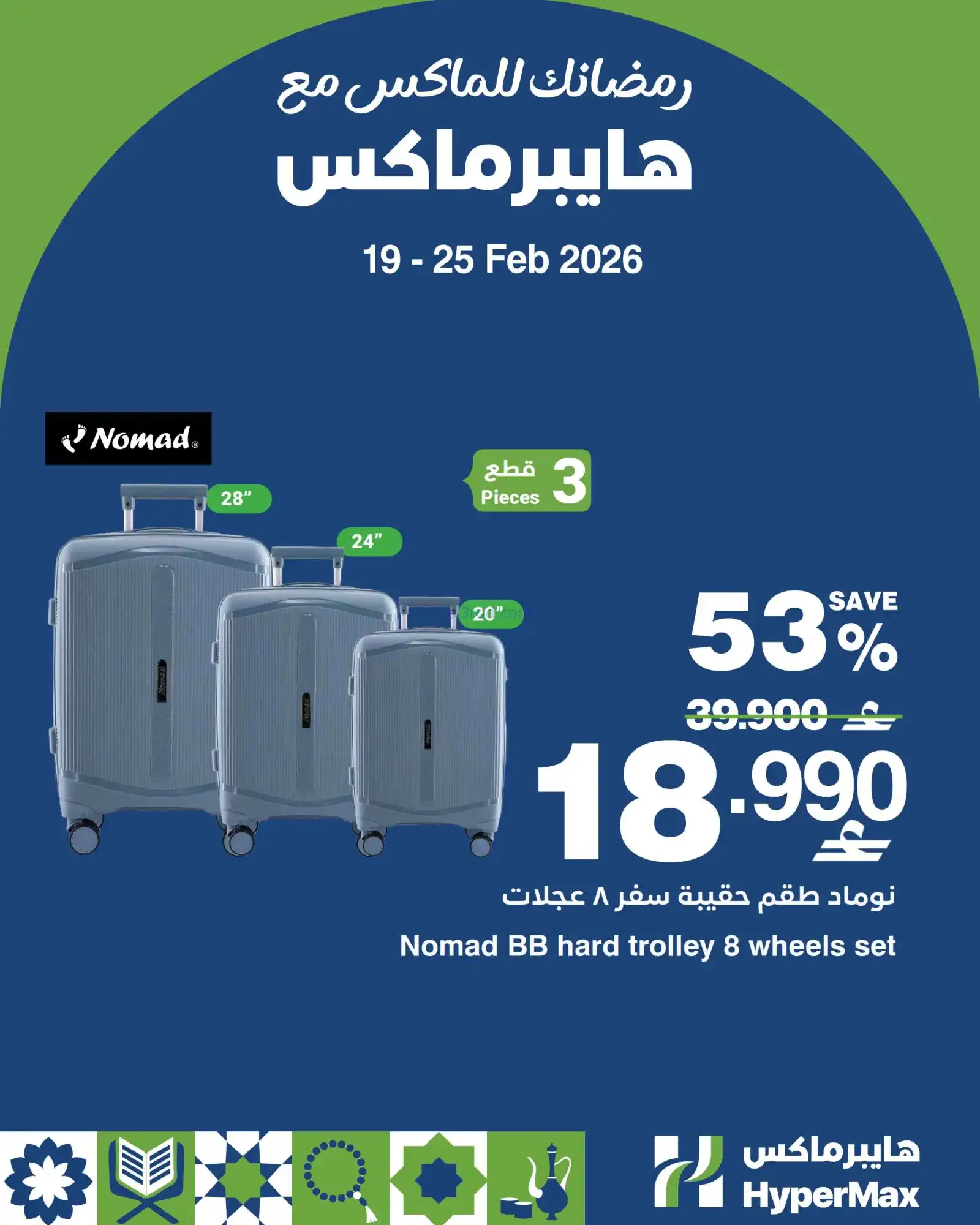 عروض هايبرماكس عمان|19 حتى 22-2-2026