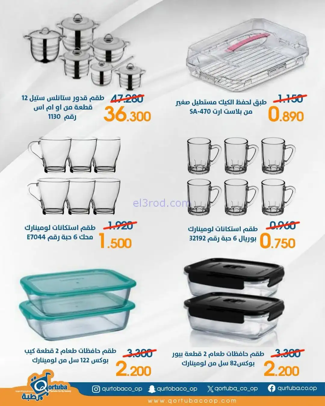 عروض جمعية قرطبة التعاونية|3 حتى 5-2-2026