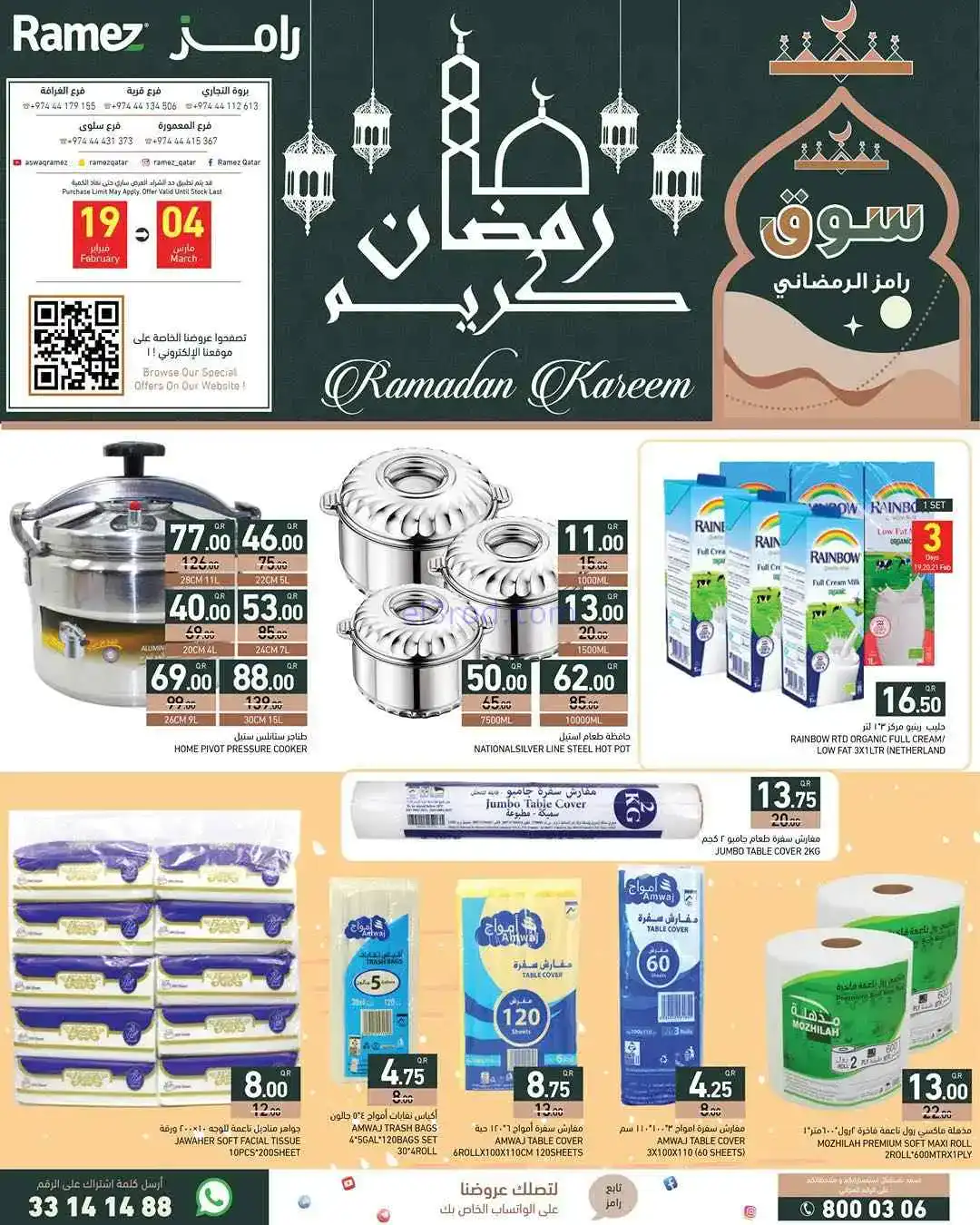 عروض اسواق رامز قطر|شهر رمضان|19-2 حتى 4-3-2026