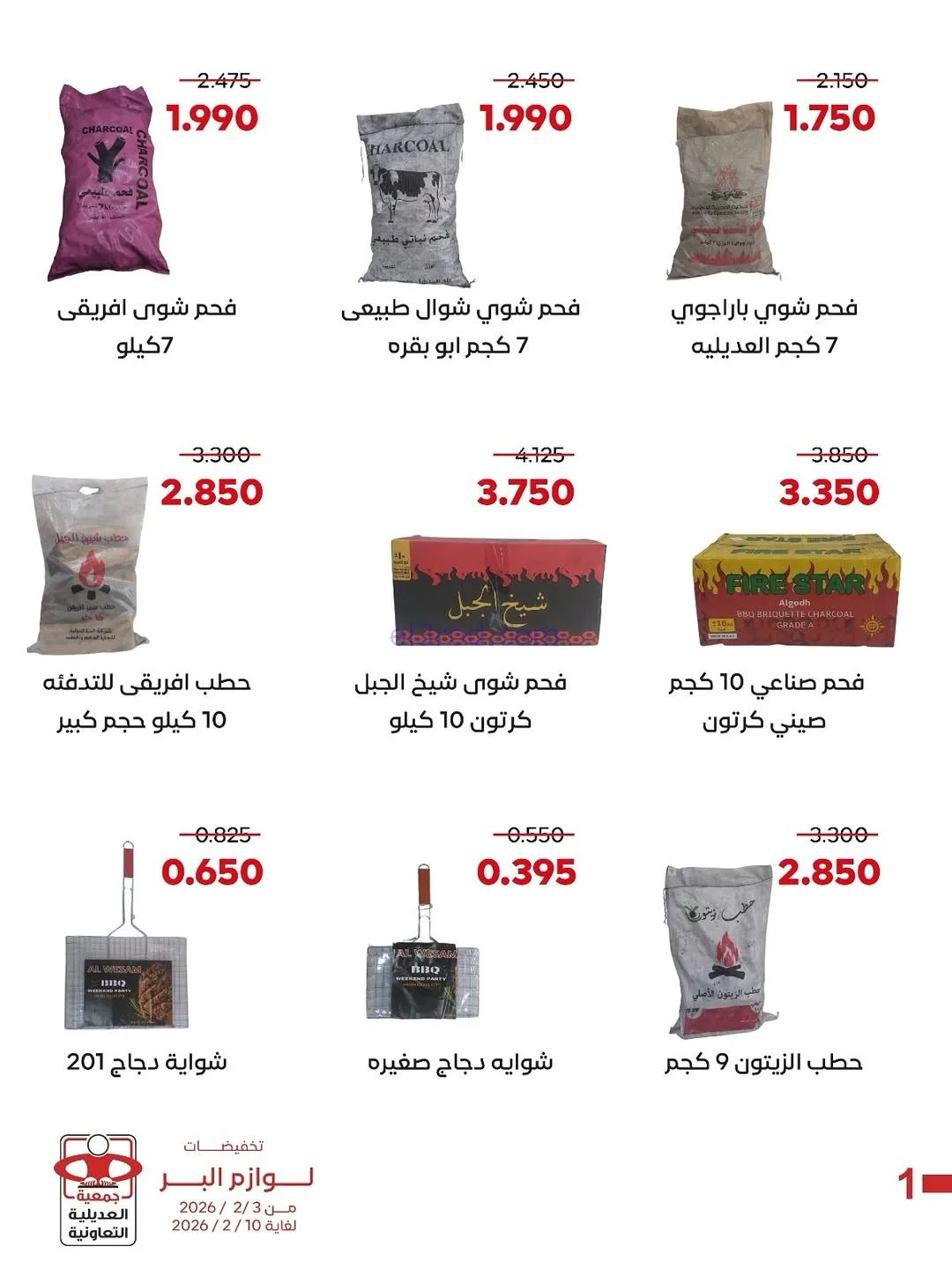 عروض جمعية العديلية التعاونية|3 حتى 10-2-2026