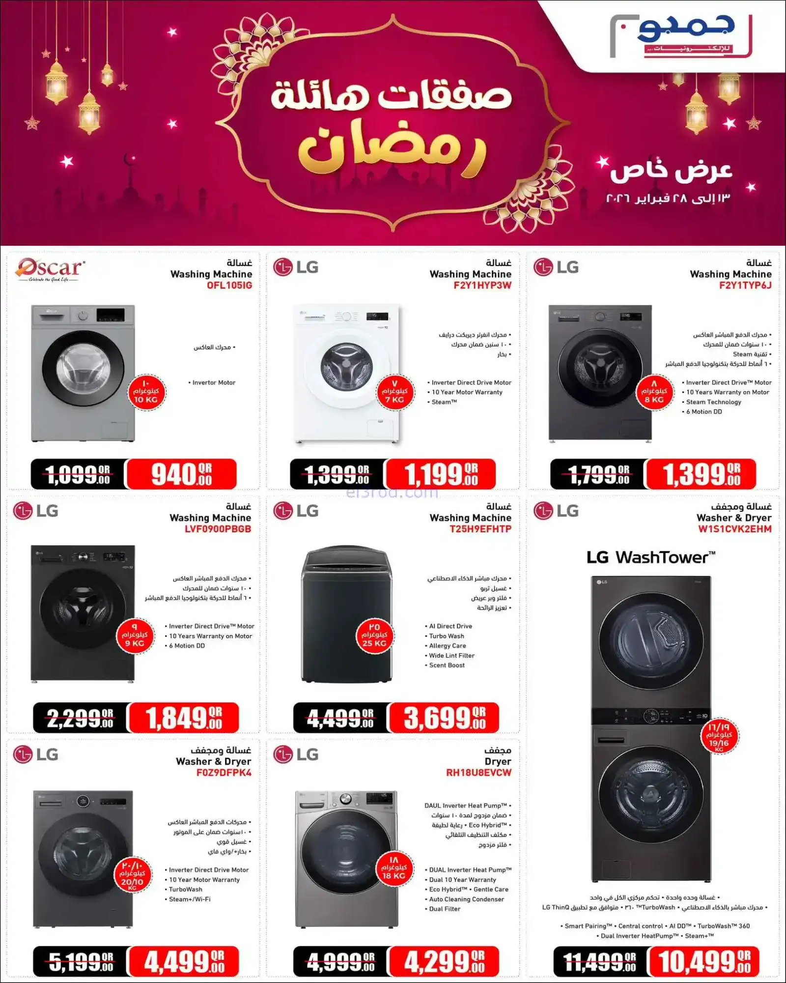 عروض جمبو للإلكترونيات قطر|رمضان|حتى 28-2-2026