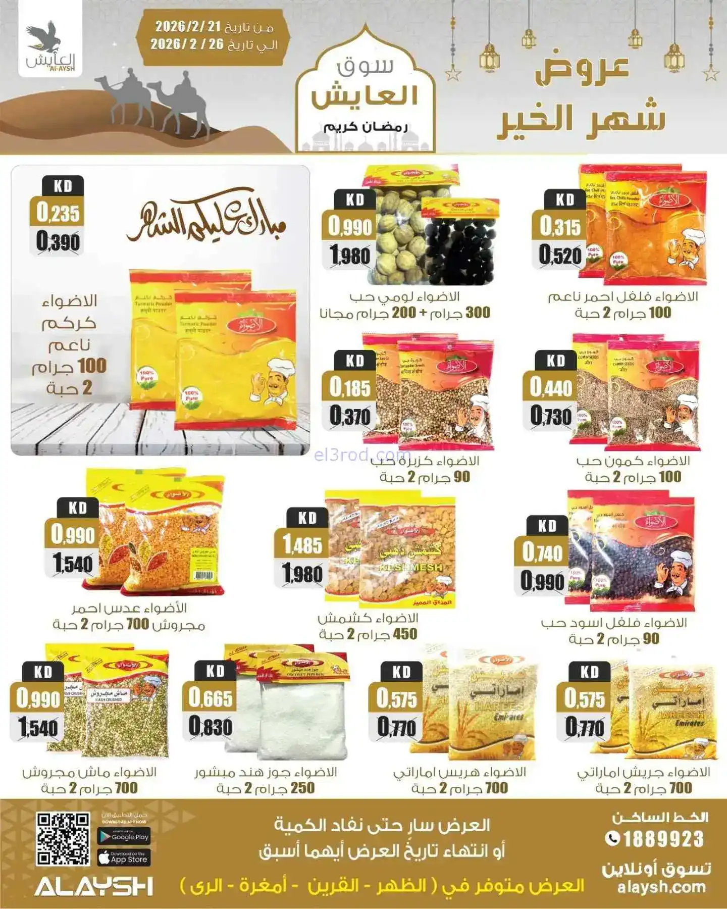عروض سوق العايش المركزى الكويت|21 حتى 26-2-2026