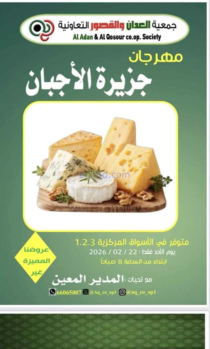 عروض جمعية العدان والقصور تعاوني|أجبان|22-2-2026