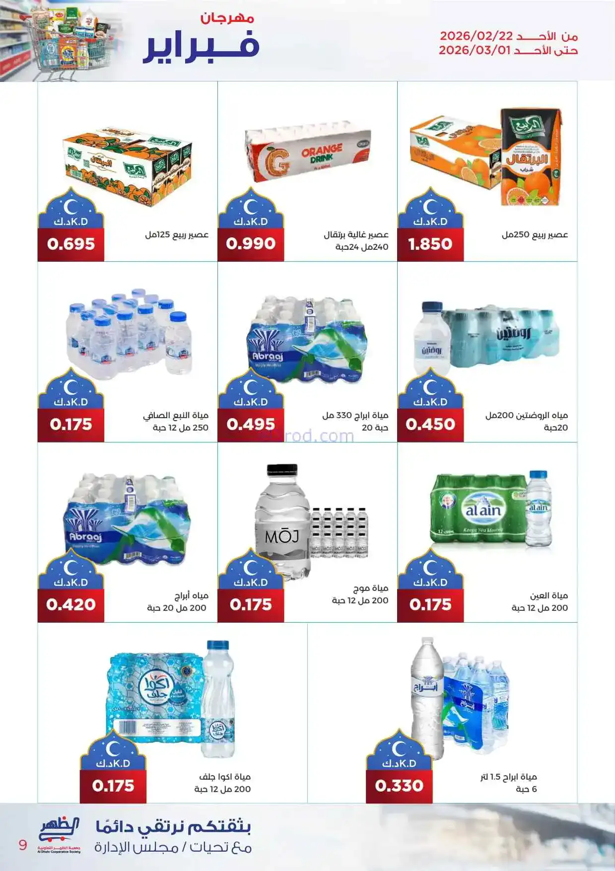 عروض جمعية ضاحية الظهر تعاونية|22-2 حتى 1-3-2026