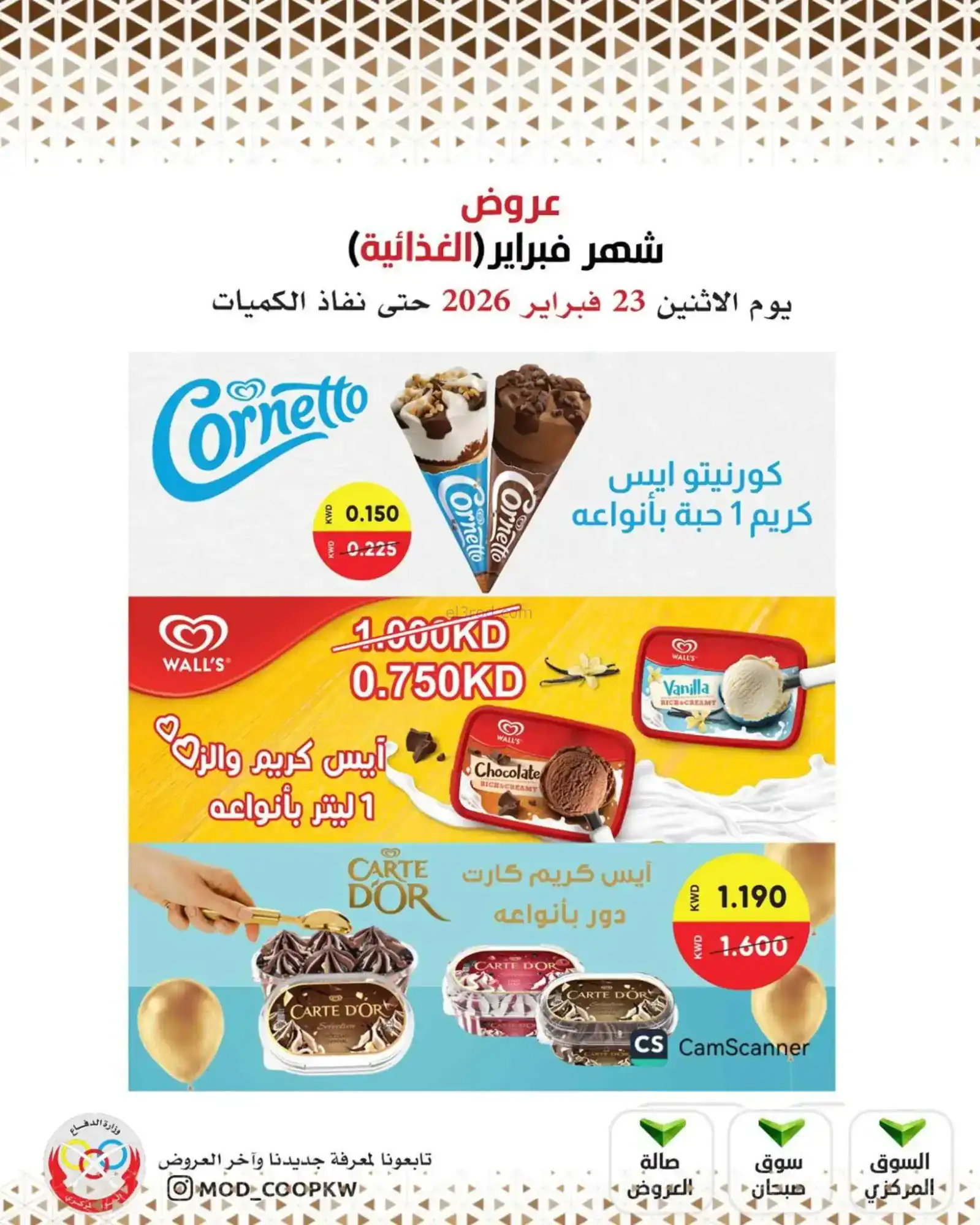 عروض جمعية وزارة الدفاع الإستهلاكية|23-2-2026