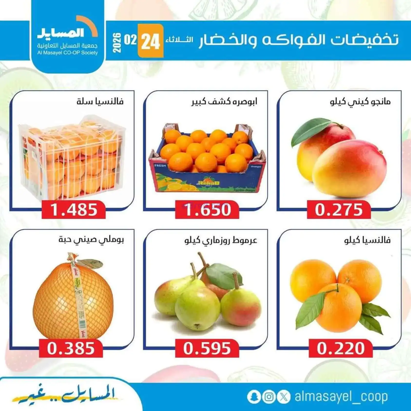 عروض جمعية المسايل التعاونية|24-2-2026