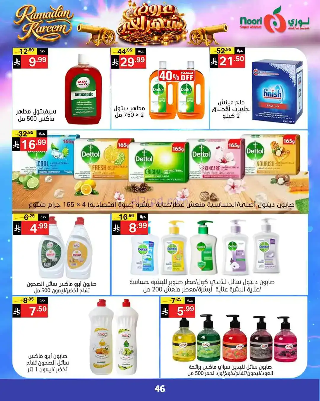 عروض نوري سوبرماركت السعودية|رمضان|حتى 3-3-2026