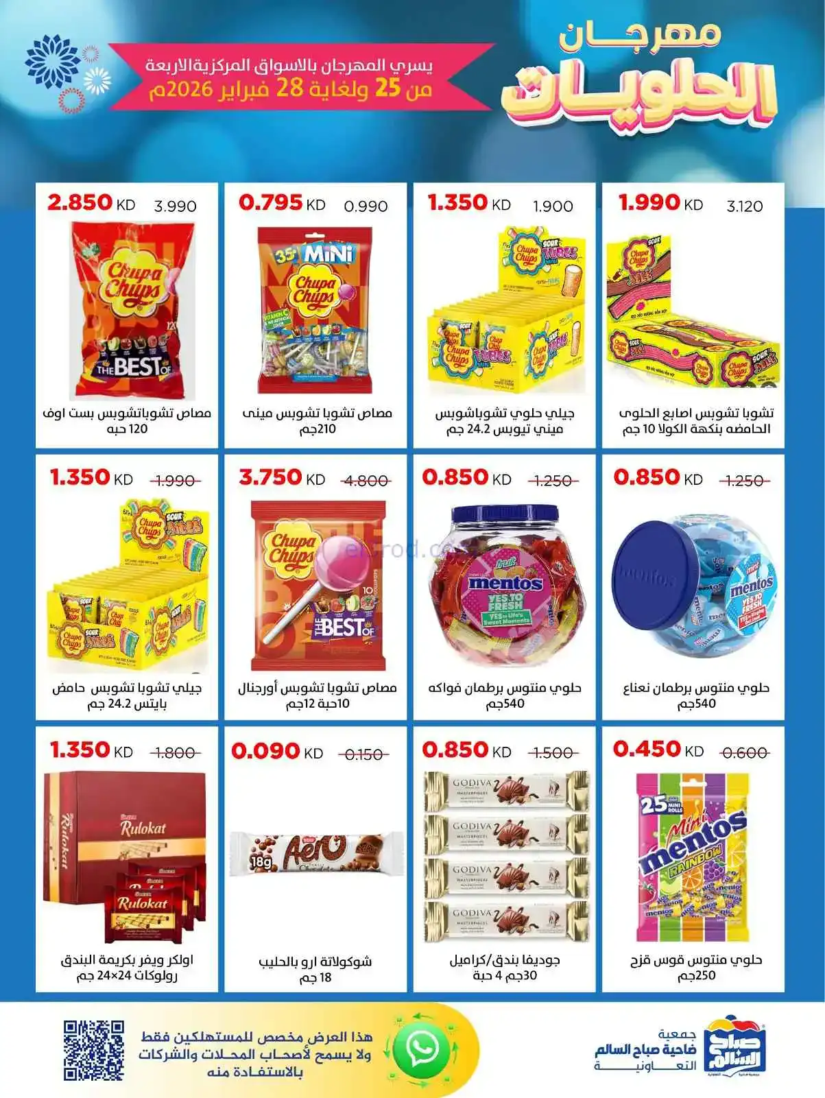 عروض جمعية صباح السالم|حلويات|25 حتى 28-2-2026