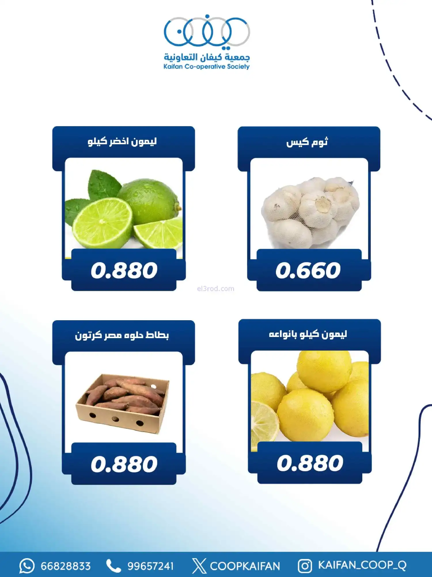 عروض جمعية كيفان التعاونية|الخميس|26-2-2026