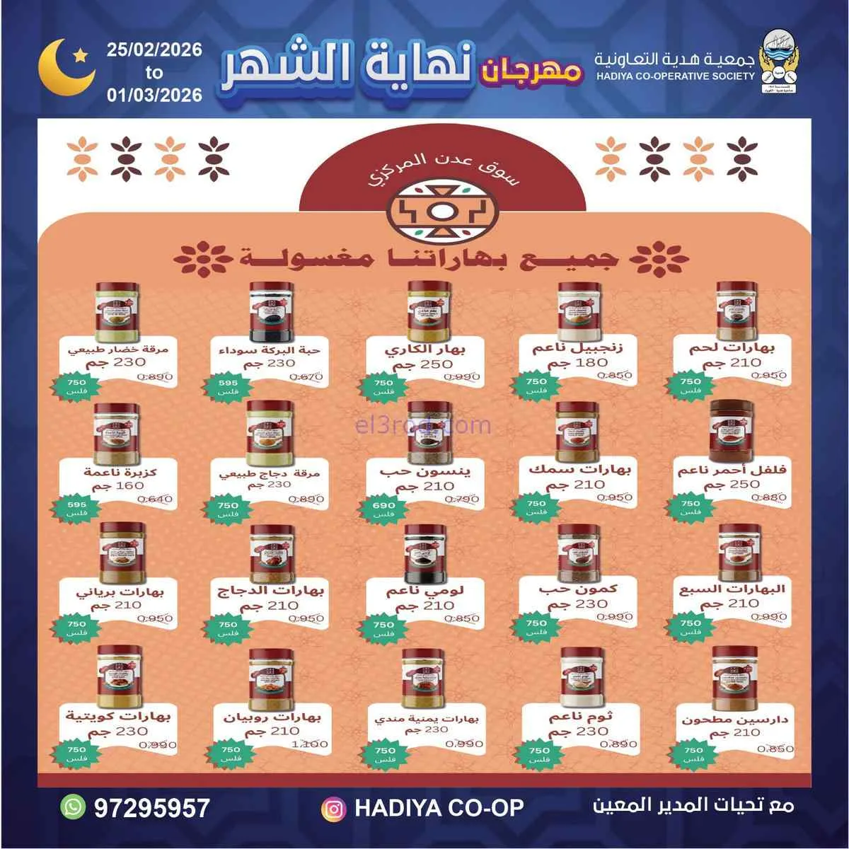عروض جمعية هدية التعاونية|25-2 حتى 1-3-2026