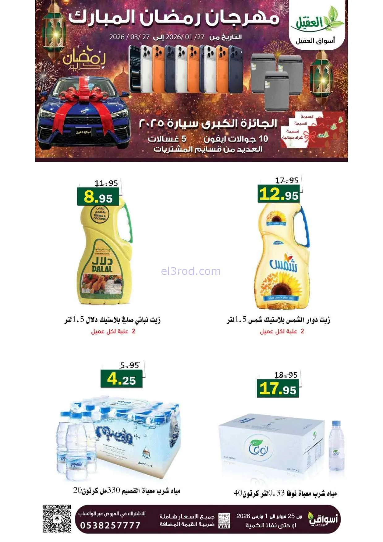 عروض أسواق العقيل السعودية|25-2 حتى 1-3-2026