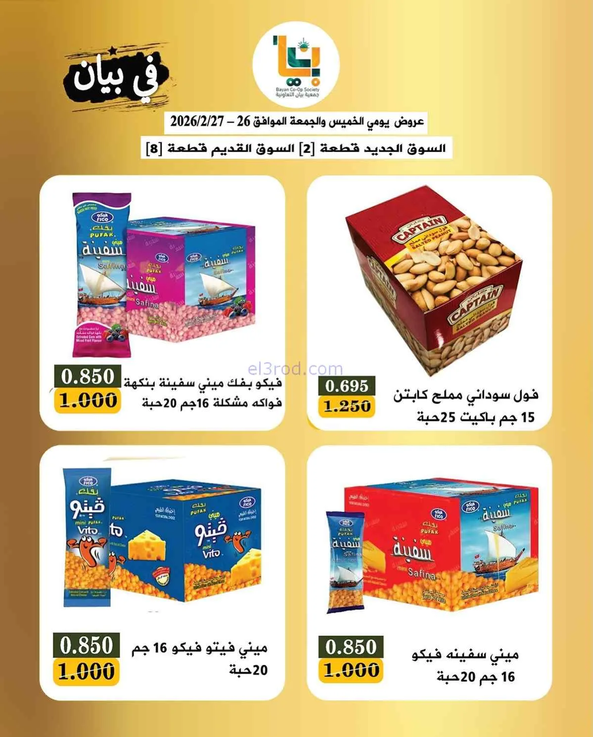 عروض جمعية بيان التعاونية|26 حتى 27-2-2026