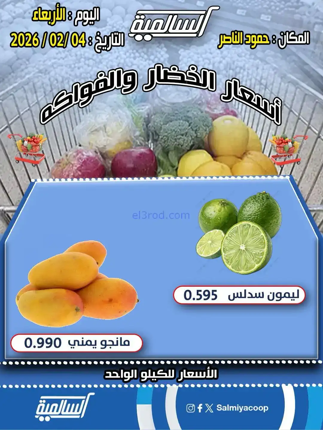عروض جمعية السالمية حمود الناصر تعاونية|4-2-2026