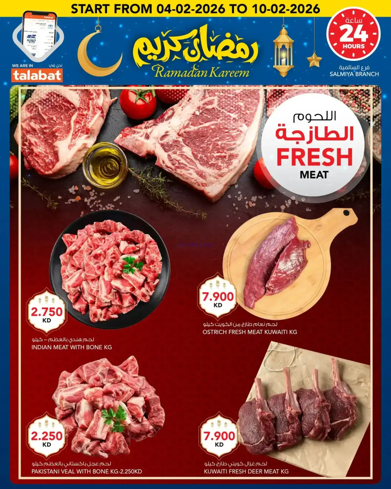 عروض النصر هايبرماركت الكويت|رمضان|حتى 10-2-2026