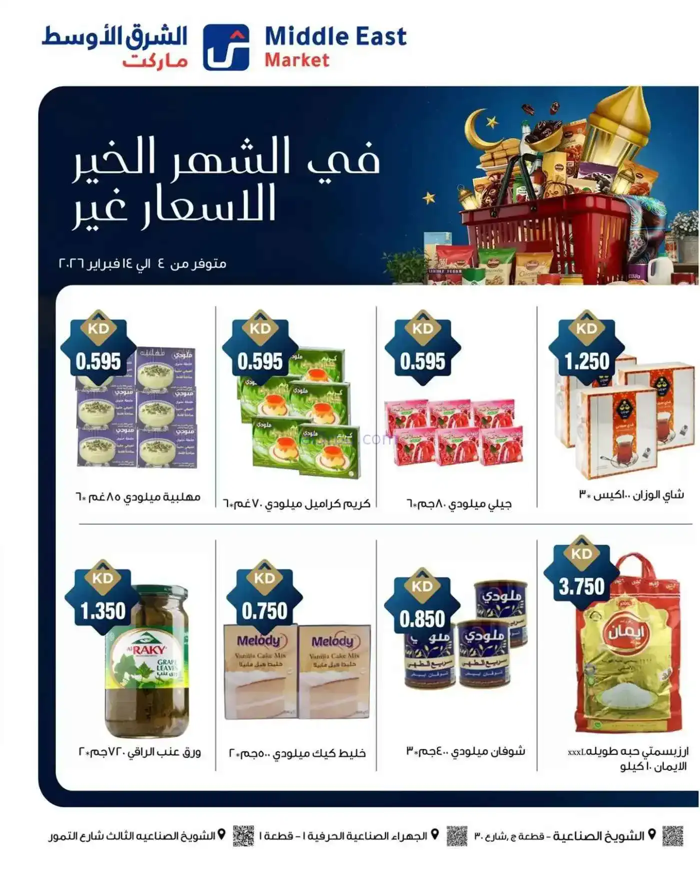 عروض الشرق الأوسط ماركت كويت|رمضان|حتى 14-2-2026