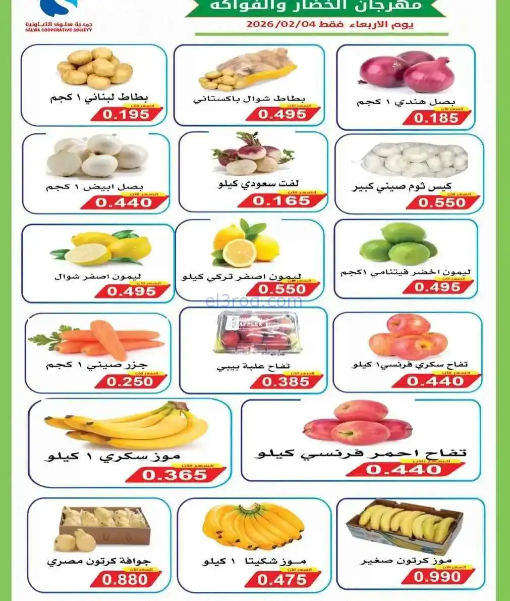 عروض جمعية سلوى التعاونية|4-2-2026