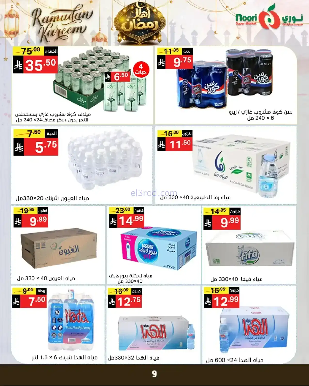 عروض نوري ماركت سعودية|أهلاً رمضان|حتى 15-2-2026