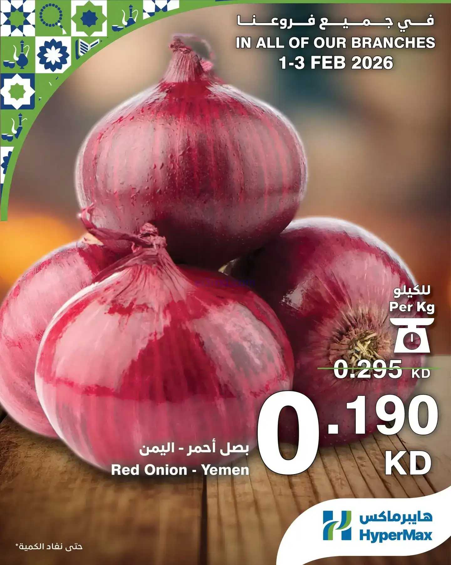 عروض هايبرماكس الكويت|1 حتى 3-1-2026