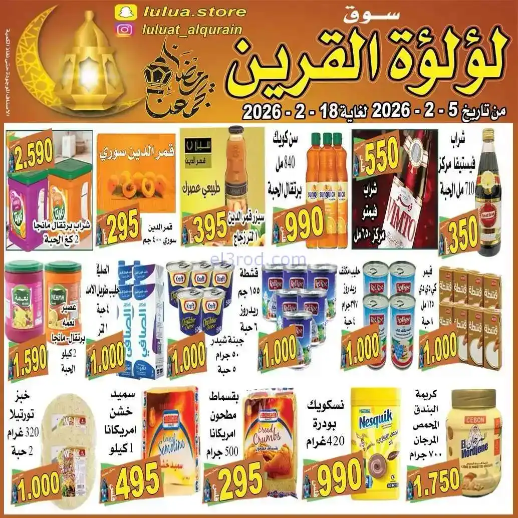 عروض سوق لؤلؤة القرين الكويت|رمضان|حتى 18-2-2026