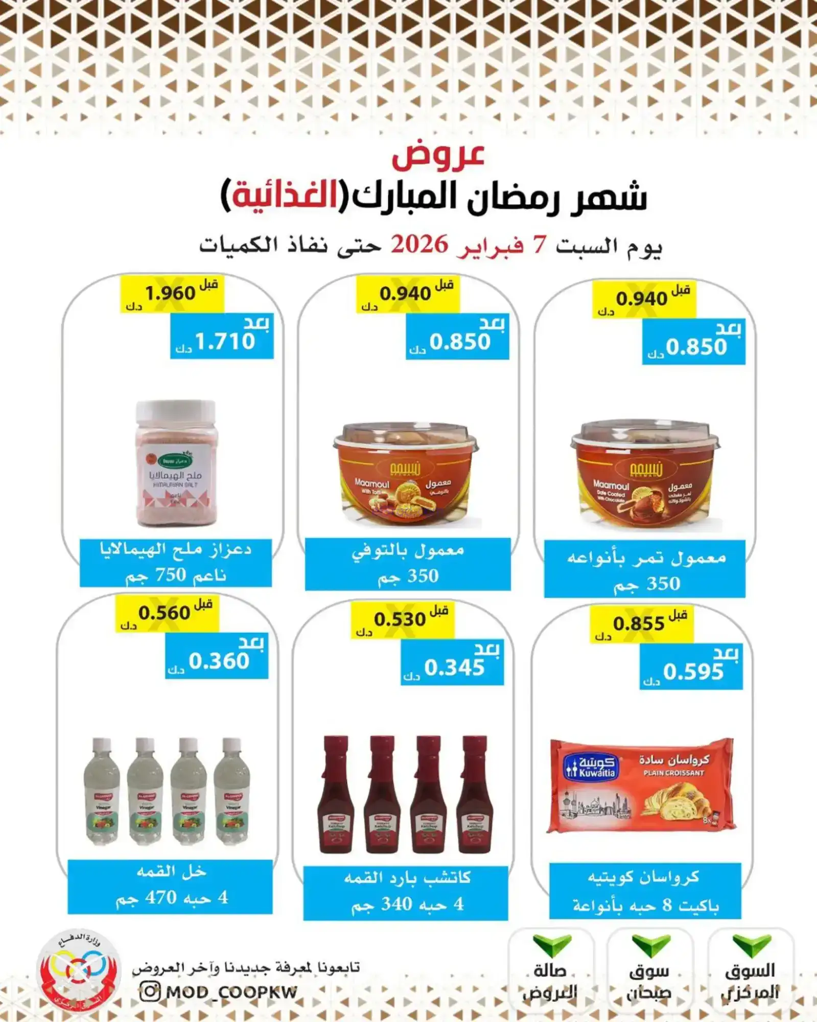 عروض جمعية وزارة الدفاع الإستهلاكية|7-2-2026