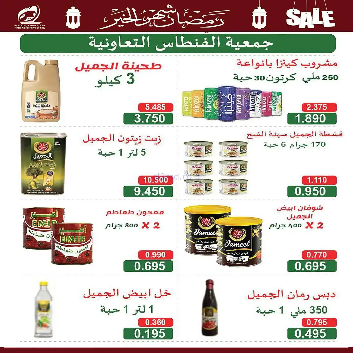 عروض جمعية الفنطاس تعاوني|رمضان|10 حتى 19-2-2026