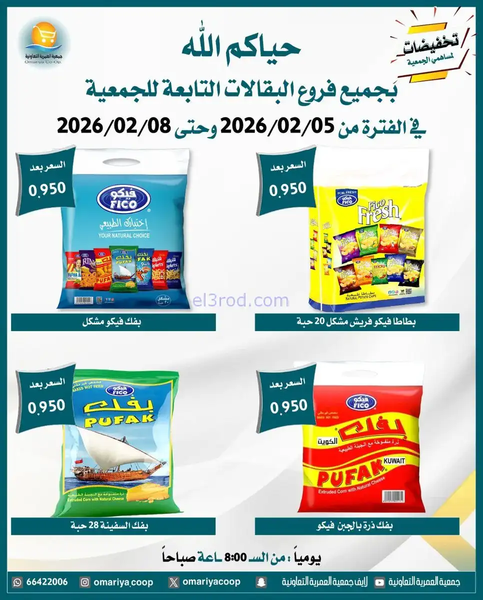 عروض جمعية العمرية التعاونية|حتى 8-2-2026