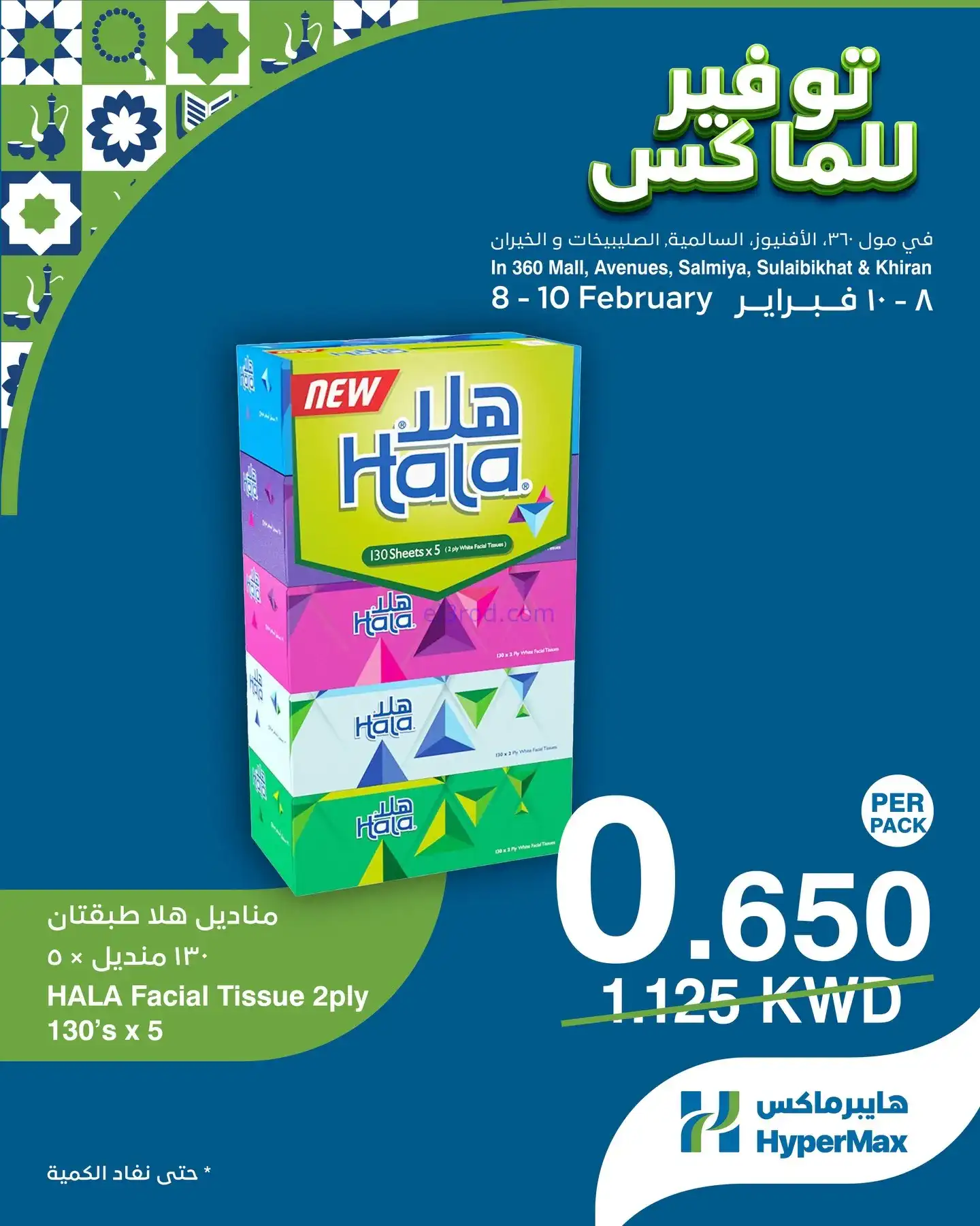 عروض هايبرماكس الكويت|8 حتى 10-2-2026