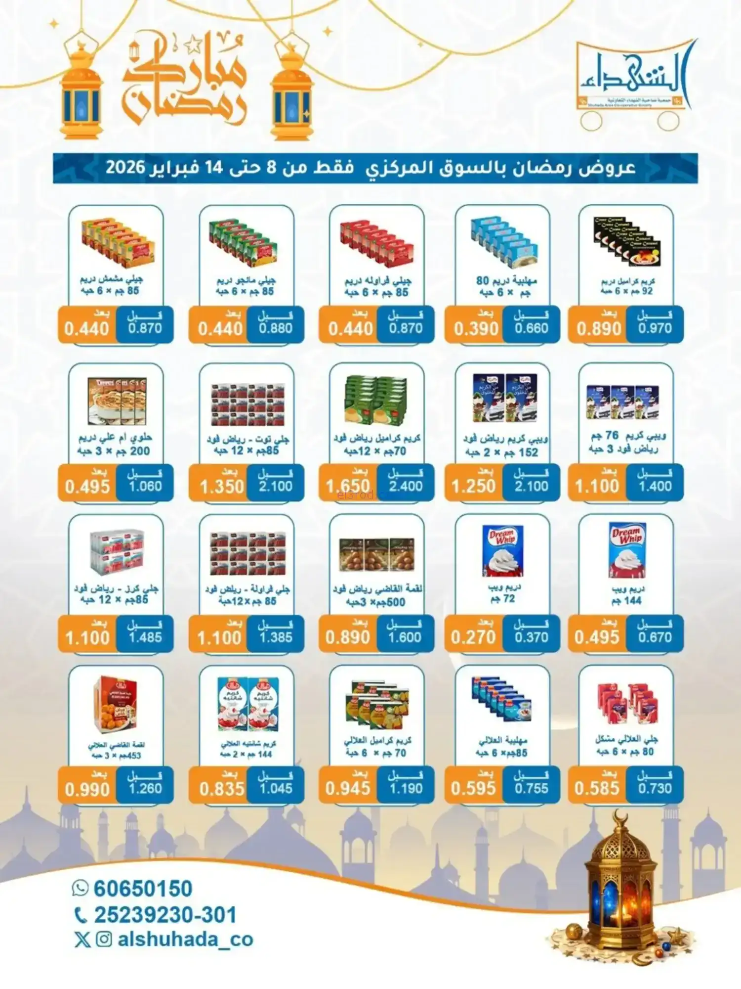 عروض جمعية الشهداء التعاونية|رمضان|حتى 14-2-2026