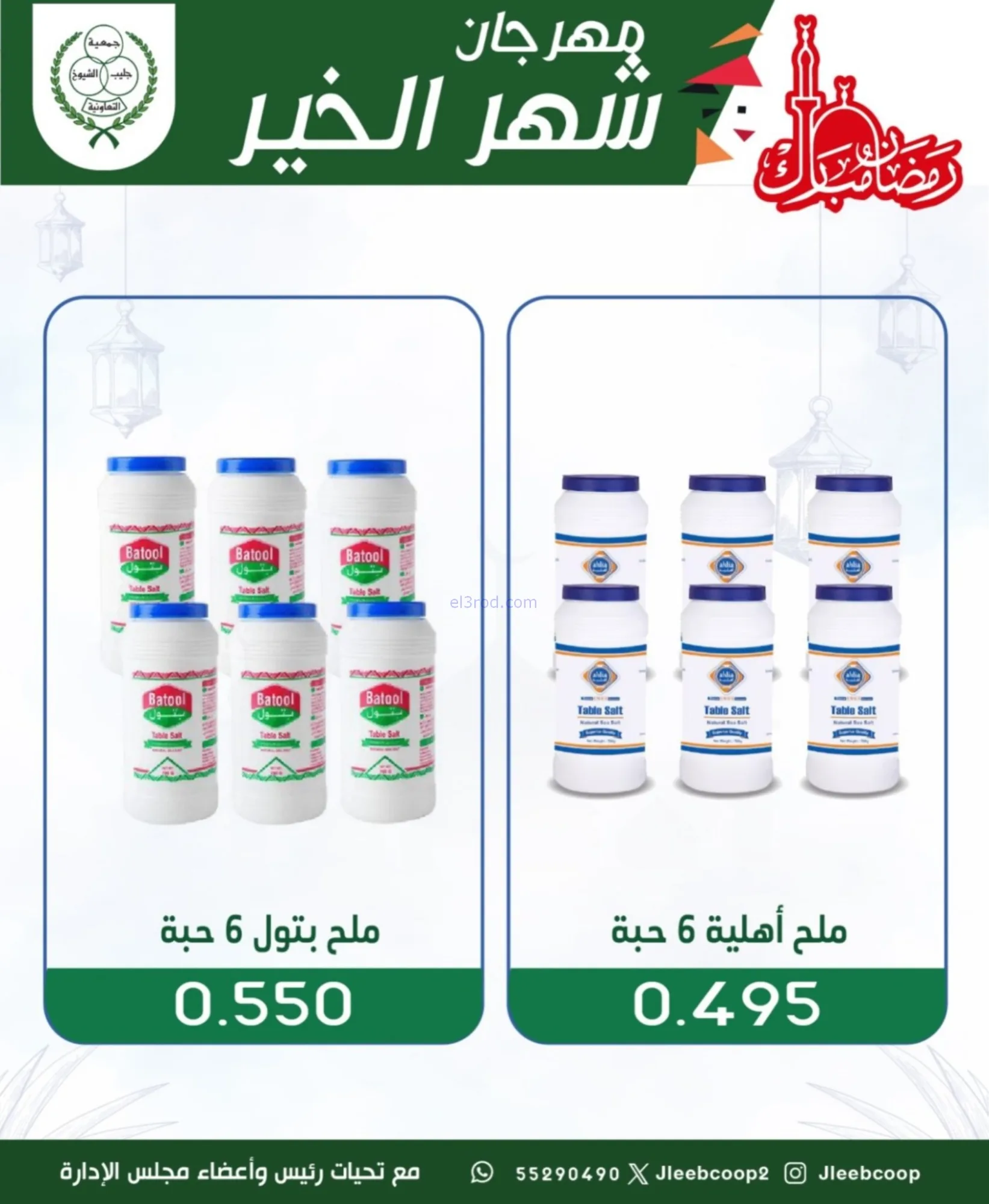 عروض جمعية جليب الشيوخ|رمضان|حتى 12-2-2026