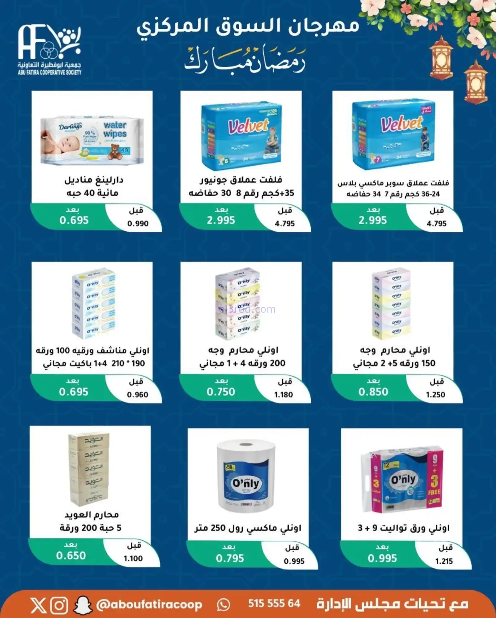 عروض جمعية ابو فطيرة تعاونية|رمضان|حتى 20-2-2026