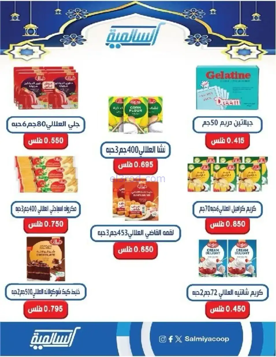 عروض جمعية السالمية التعاوني|رمضان|حتى 14-2-2026