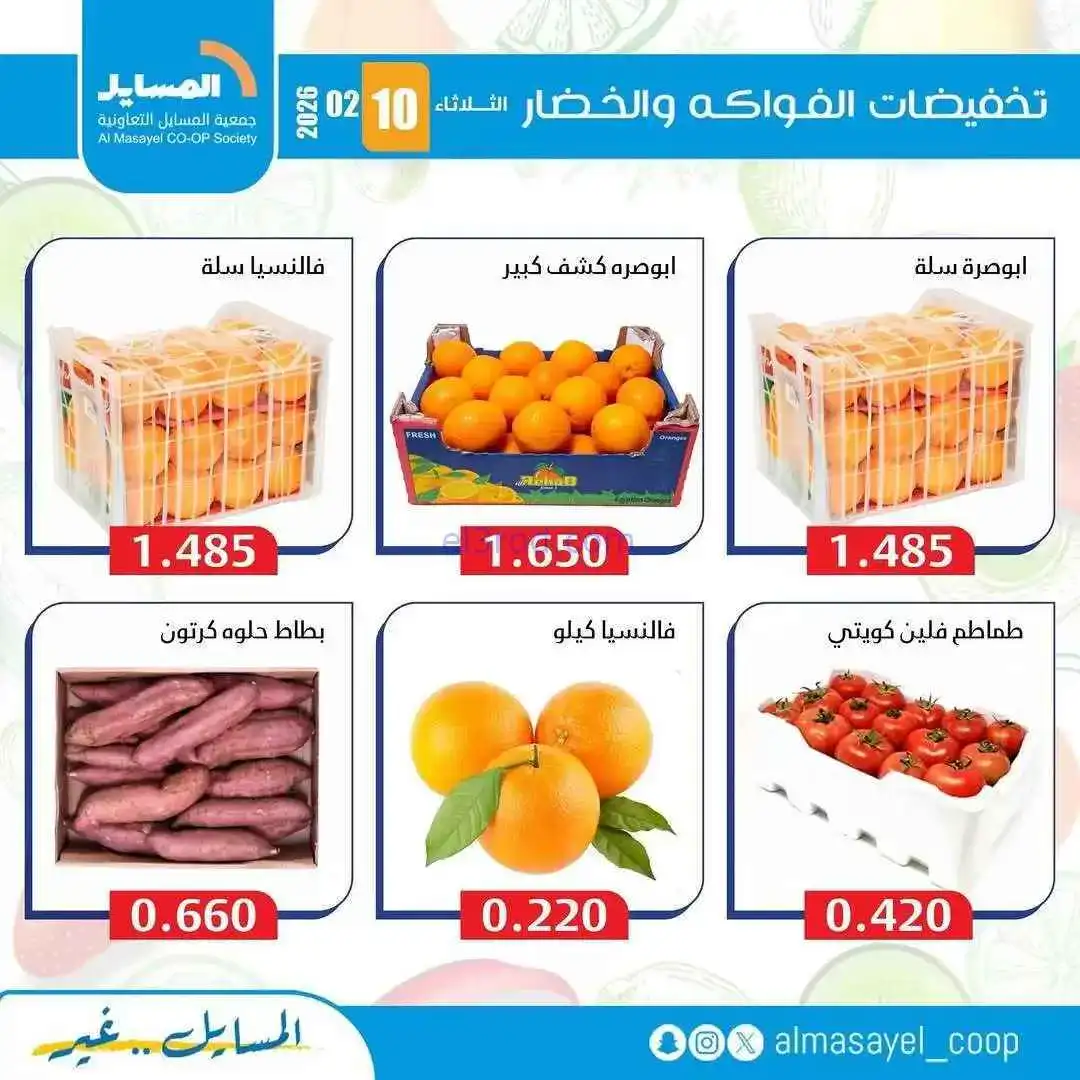عروض جمعية المسايل التعاونية|الثلاثاء|10-2-2026