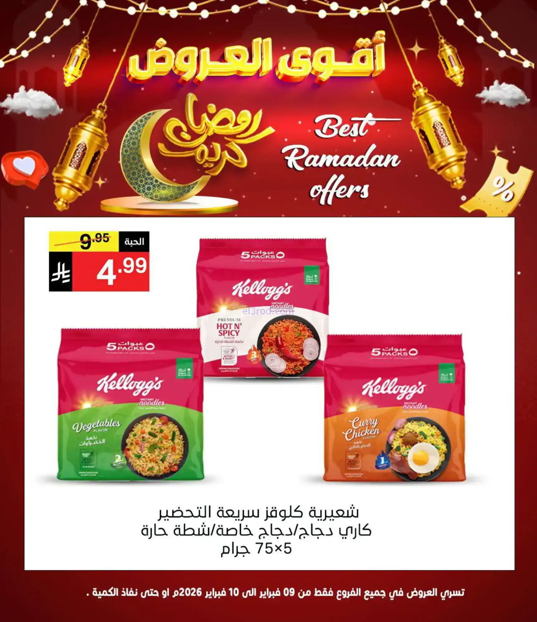 عروض نوري سوبرماركت السعودية|10-2-2026
