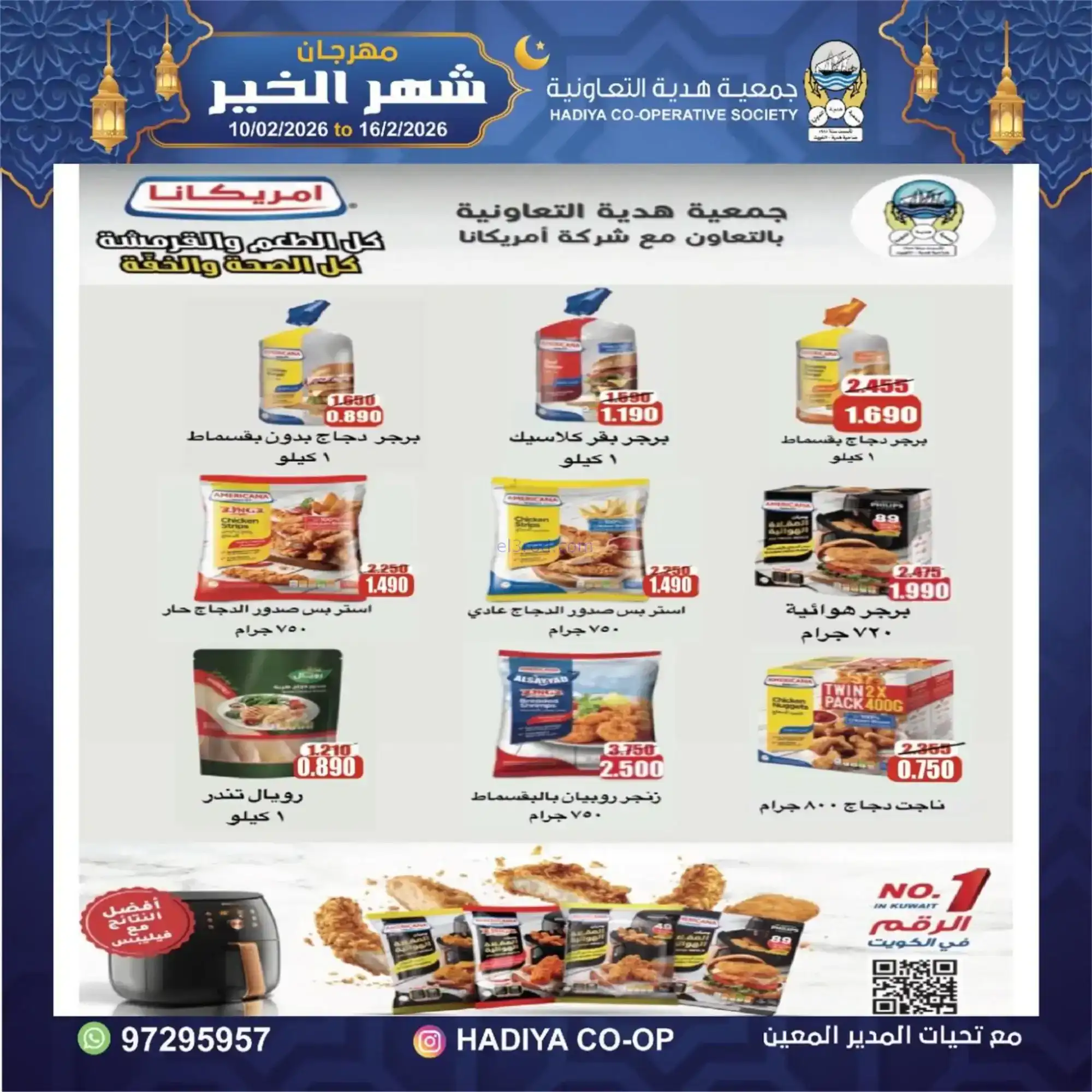 عروض جمعية هدية التعاونية|رمضان|حتى 16-2-2026