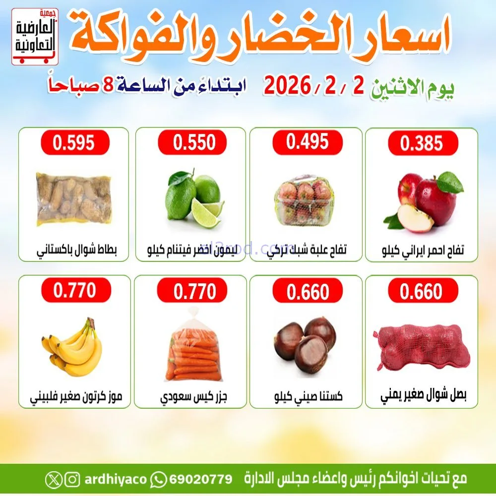 عروض جمعية العارضية التعاونية|الاثنين|2-2-2026