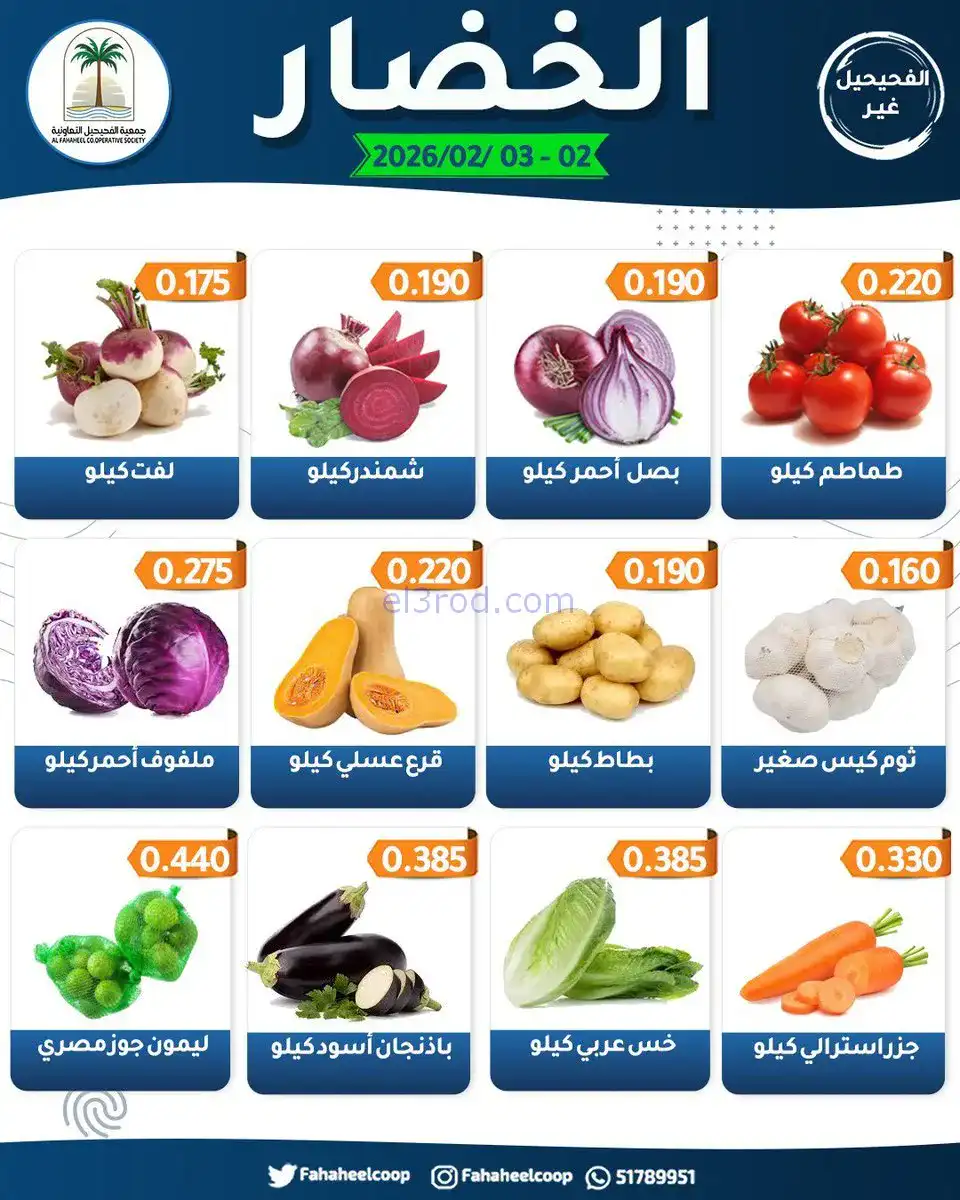 عروض جمعية الفحيحيل التعاونية|2 حتى 3-2-2026