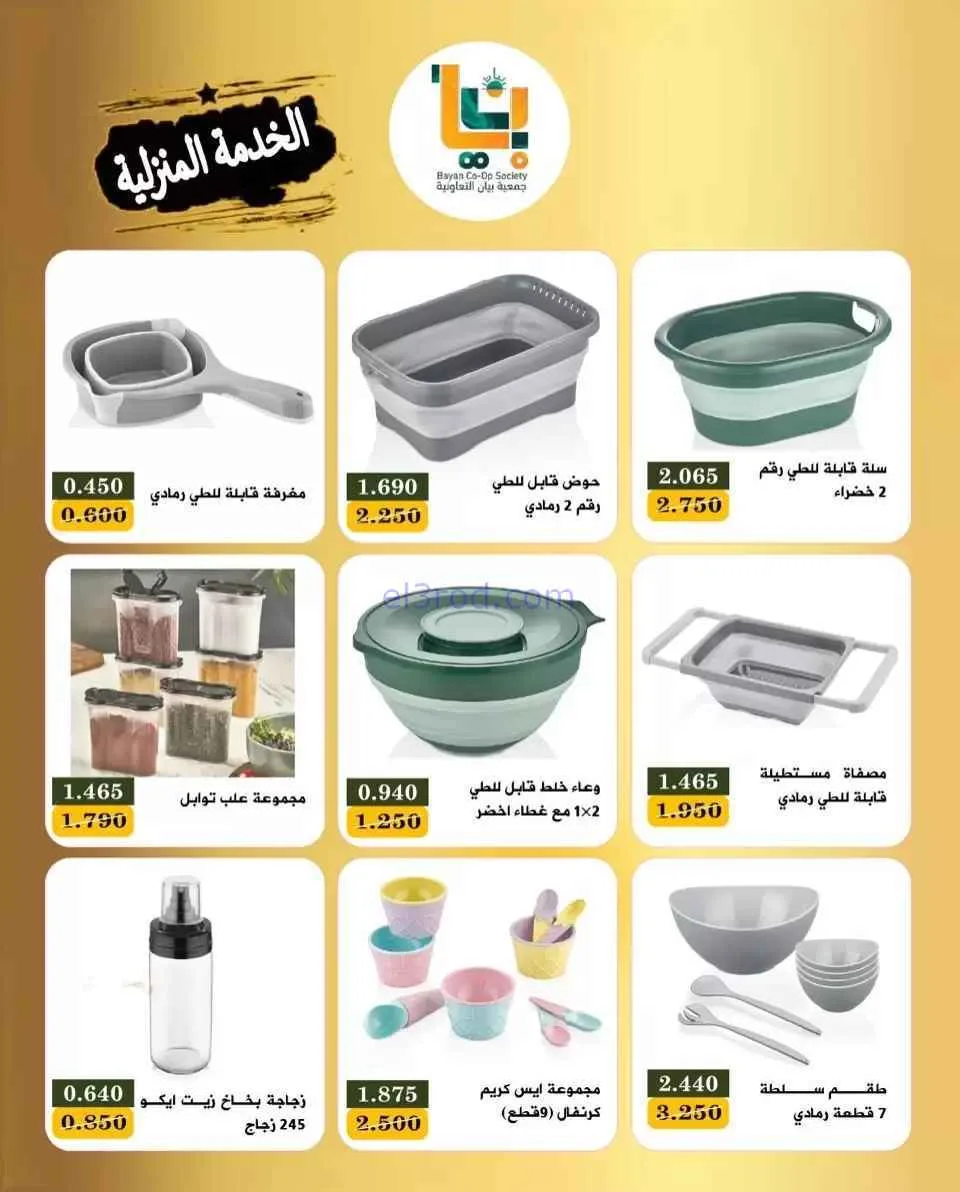عروض جمعية بيان التعاونية|منزلية|حتى 23-2-2026