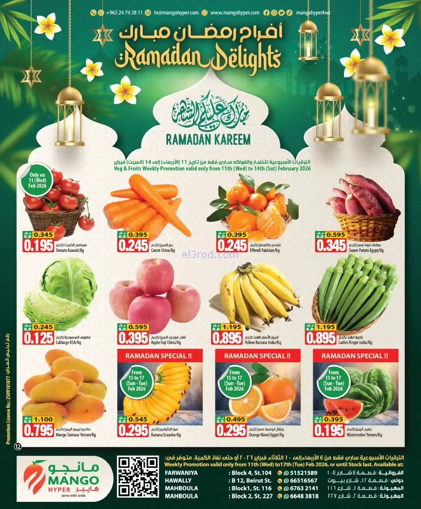 عروض مانجو هايبر الكويت|رمضان|11 حتى 17-2-2026